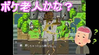 おじいちゃんしっかりして！【勇者に鍵を渡して家に入れません】を実況プレイ！