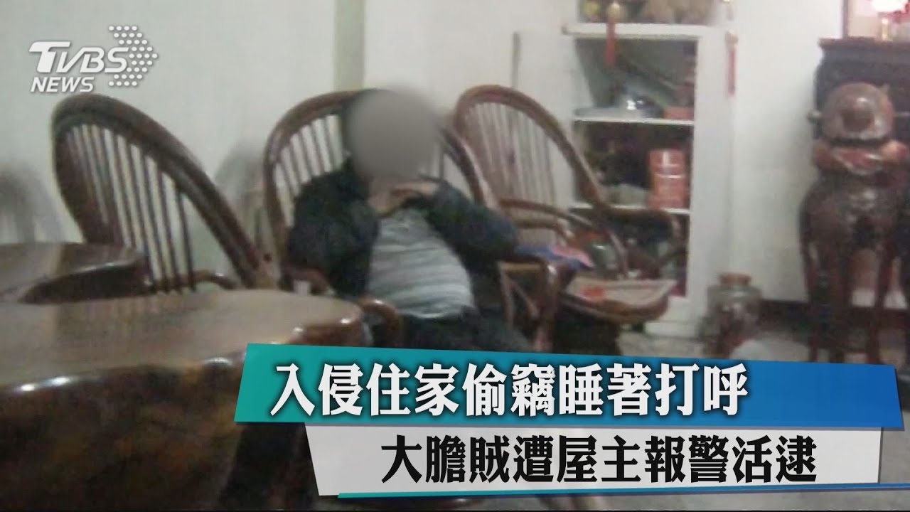 入侵住家偷竊睡著打呼 大膽賊遭屋主報警活逮