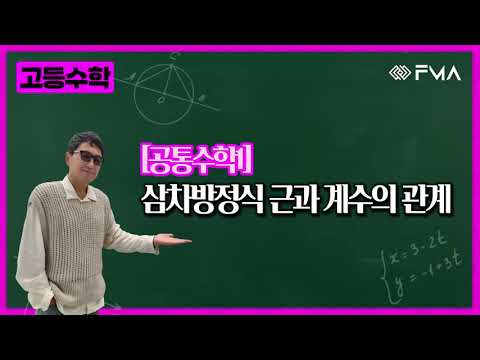 고등 공통수학1 삼차방정식 근과 계수와의 관계