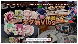 【オタ活Vlog】MELLOW DEAR US 1st JAPAN Tour Final「NICE to meet YOU !! 」Dear 横浜BUNTAI｜あんさんぶるスターズ