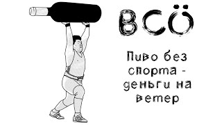 Пиво без спорта - деньги на ветер