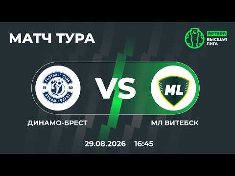 LIVE | МАТЧ ТУРА | Динамо-Брест— МЛ Витебск