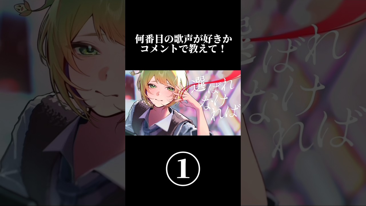 【何番目が好き？】新人歌い手たちのオリジナル曲が中毒性高すぎる… #shorts #オリジナル曲 #新人歌い手グループ