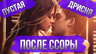 ПОСЛЕ ССОРЫ (2020) | Обзор фильма После. Глава 2