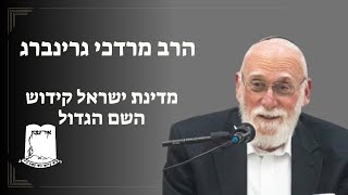 הרב מרדכי גרינברג | מדינת ישראל קידוש השם הגדול (ישיבת אור עציון) - התמונה מוצגת ישירות מתוך אתר האינטרנט יוטיוב. זכויות היוצרים בתמונה שייכות ליוצרה. קישור קרדיט למקור התוכן נמצא בתוך דף הסרטון