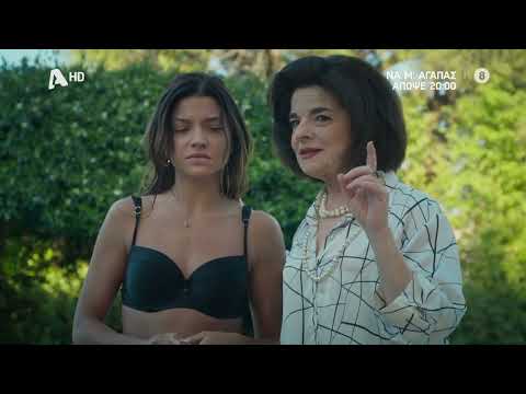 Να Μ'αγαπάς | Απόψε 20:00