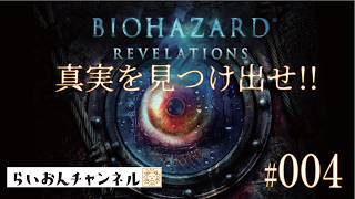 ＜BIOHAZARD REVELATIONS ＃004＞真実を見つけ出せ！BIOHAZARD REVELATIONSをのんびり実況！