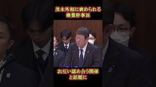 茂木外相に褒められる榛葉幹事長　#榛葉賀津也 #shortvideo  #shorts