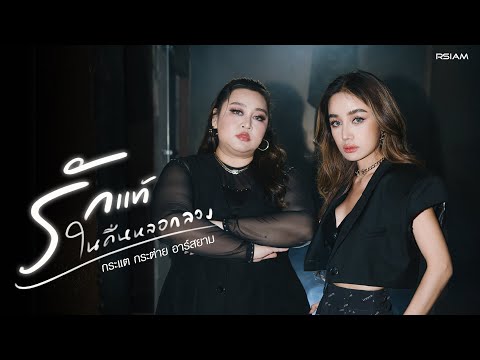 รักแท้ในคืนหลอกลวง - กระแต กระต่าย อาร์สยาม [Official MV]