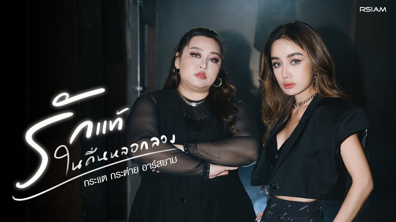 เนื้อเพลง รักแท้ในคืนหลอกลวง กระแต กระต่าย อาร์สยาม