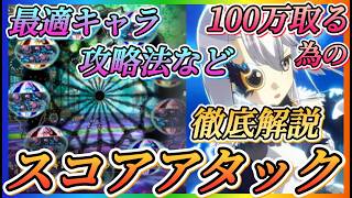 【まどドラ】キレートスコアアタック！100万取るための最適キャラ、攻略法など徹底解説！！今回はクリティカルがカギ！！【魔法少女まどか☆マギカ Magia Exedra】