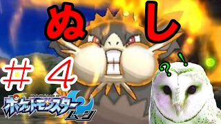 【デカすぎｗｗｗｗｗ】ポケットモンスタームーン実況プレイ #4