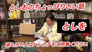 『としおのちょっぴりいい話』涙もろい人はハンカチをご用意ください。岡田斗司夫【切り抜き】