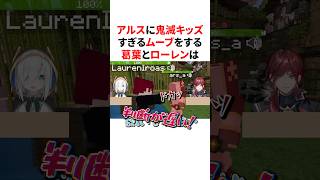 アルスに鬼滅キッズすぎるムーブをかます葛葉とローレン　VTuber#にじさんじ#雑学#豆知識