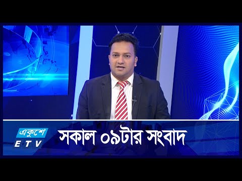 09 AM News || সকাল ০৯টার সংবাদ || 10 October 2024 || ETV News