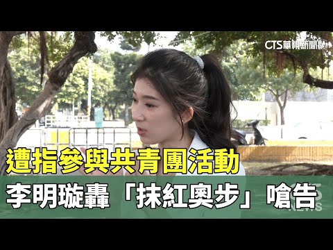 遭指參與共青團活動　李明璇轟「抹紅奧步」嗆告