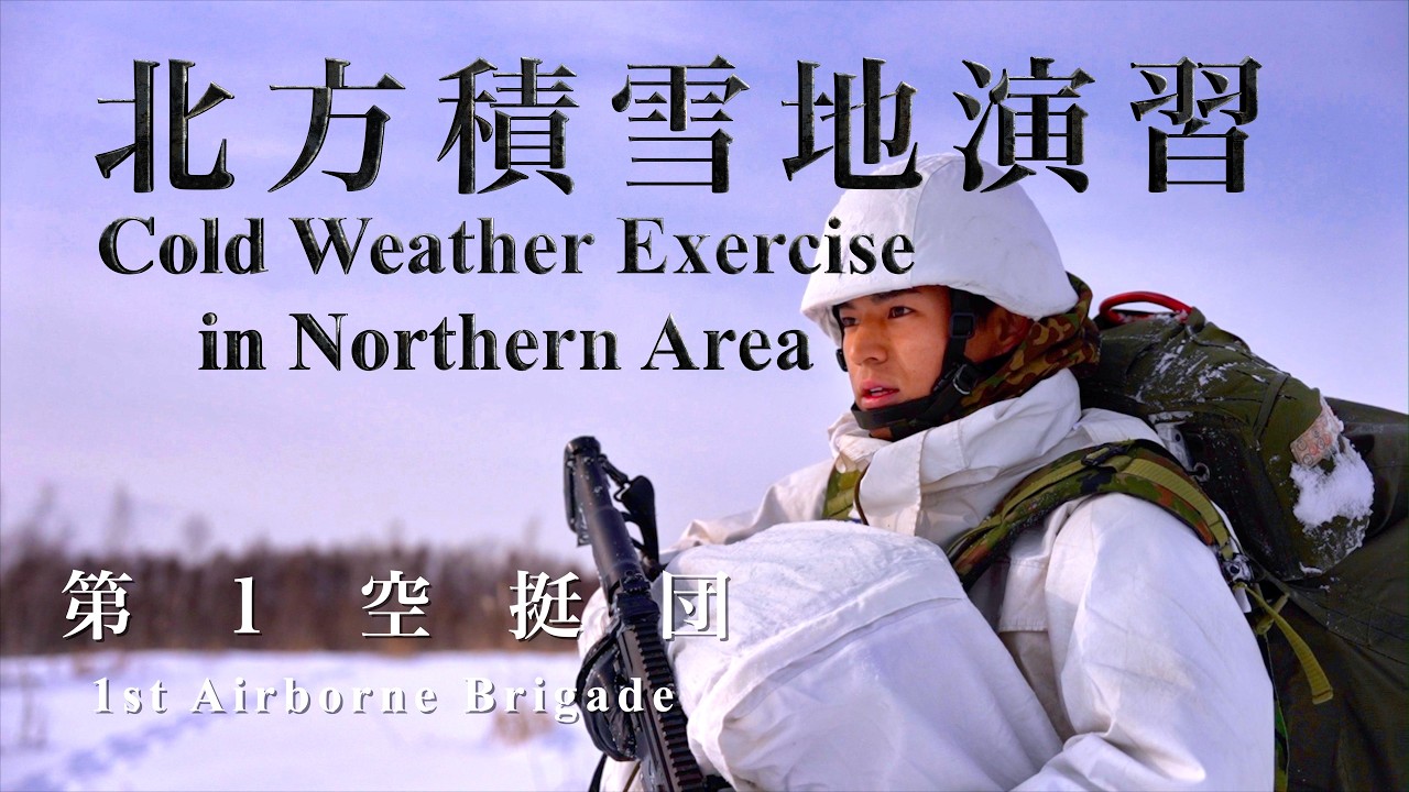 第１空挺団　令和７年度北方積雪地演習