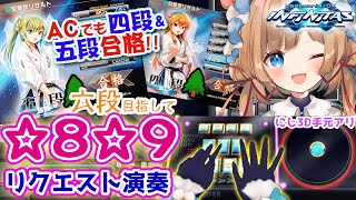 【#弐寺】ACでも㊗四段・五段合格！！✨六段めざして☆8☆9 リクエスト演奏です！！続5（手元アリ）beatmania IIDX INFINITAS #IIDX #エリーコニファー #にじさんじ