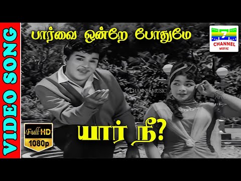 Parvai Ondre Pothume | HD Video Song | Kannadasan,T. M. S, L. R. Eswari | Yar Nee | 7thchannelmusic