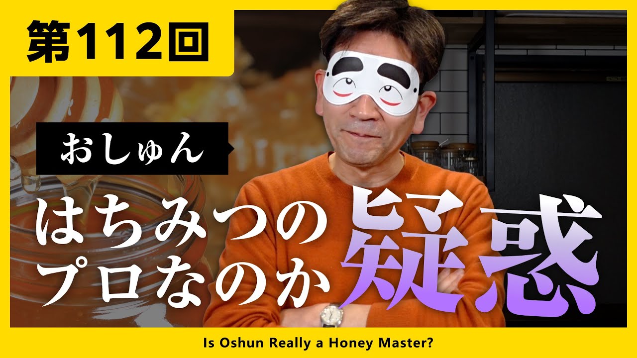 【第112回】おしゅんはちみつのプロなのか疑惑