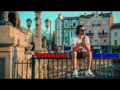 Черния Тони - Пак Блестя ( Official Video )