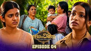Asandhimitha – Episode 04 – 2026-07-12