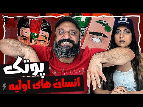 Putak Reaction Ensanhaye Avalie ری اکشن پوتک انسان های اولیه