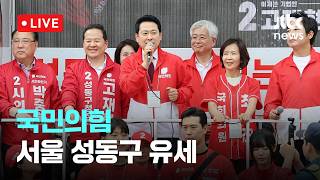 [LIVE] 국민의힘, 서울 성동구 유세 [이슈현장] / JTBC News