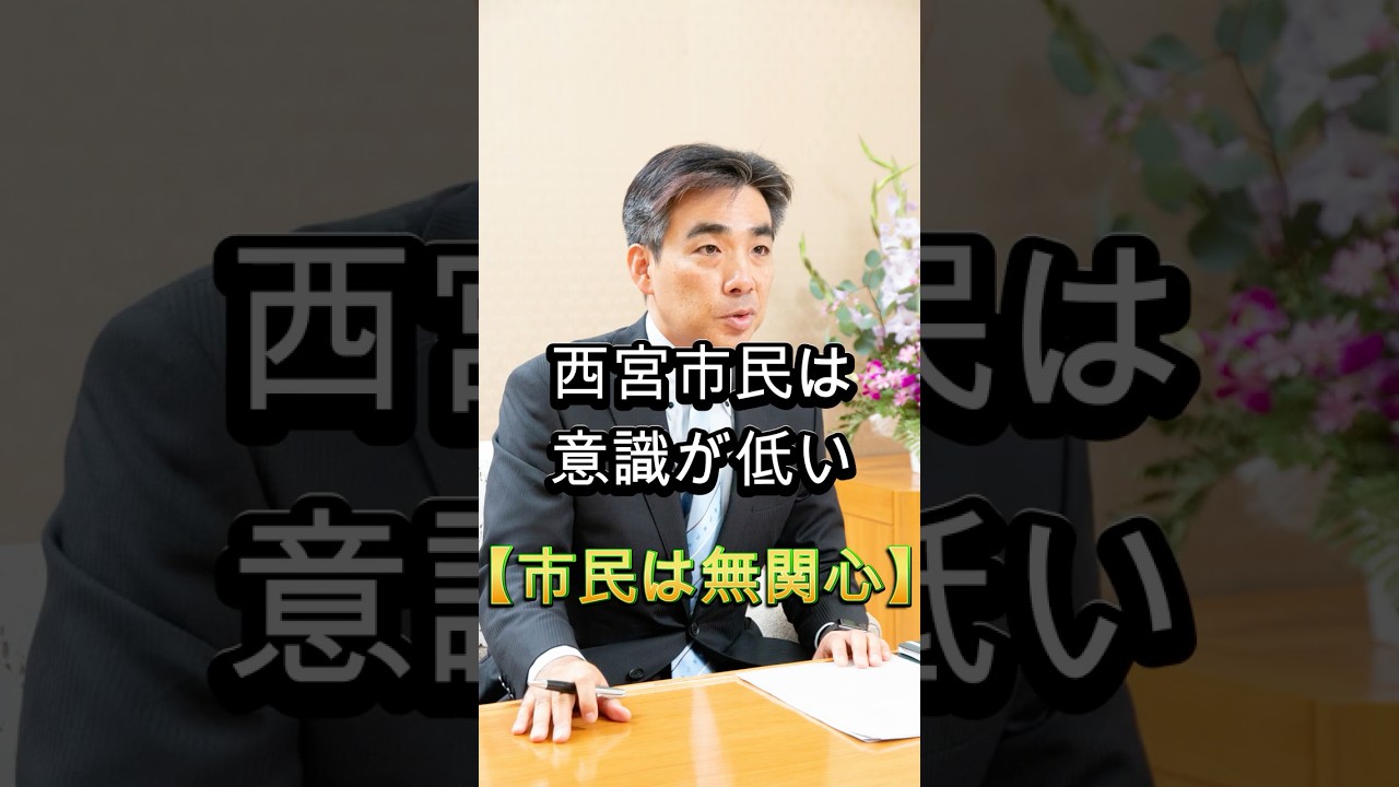 市民は無関心、反斎藤派の西宮市、社民党のお膝元、次世代に赤字、投票率が低い、#shorts