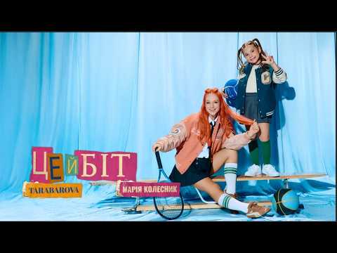 TARABAROVA & Марія Колесник - «Цей біт»