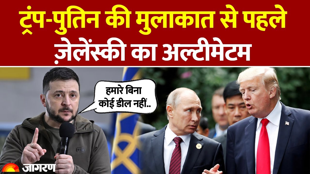 Trump Putin Meeting: ट्रंप पुतिन की मुलाकात से पहले Zelensky का अल्टीमेटम। Tariff। Hindi News