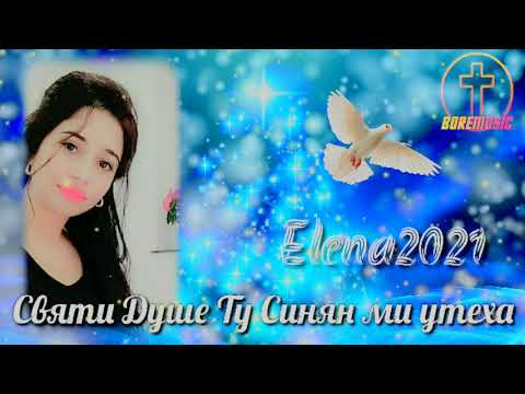 Елена - Святи Душе Ту Синян ми утеха 2021/ELENA - SVQTI DUSHE TU SINQN MI UTEHA BoreMusic 2021