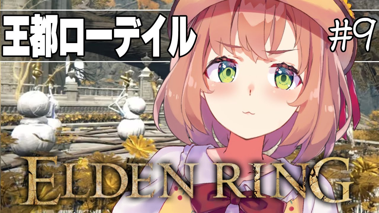 #9【ELDEN RING】発売して2年以上ネタバレを踏んでない完全初見エルデンリング　～王都ローデイルには何があるんですか～【本間ひまわり/にじさんじ】