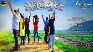મેઘધનુષ્ય (Meghdhanushy) || Present By Goodluck Movie Production || New Gujrati Short Film || 2021