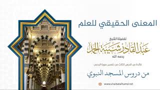 صورة 47 المعنى الحقيقي للعلم - الشيخ عبدالقادر شيبة الحمد رحمه الله