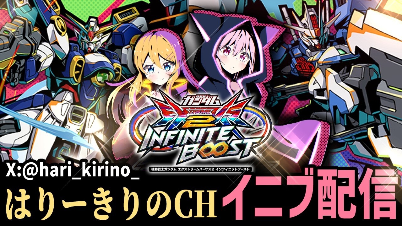 【EXVS2IB配信】この組み合わせ知ってますか？縛り配信【機体リクエスト募集】