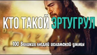 100 Великих Людей #14: Эртугрул Гази - Настоящая история | Сериал Воскресший Эртугрул - вымысел?
