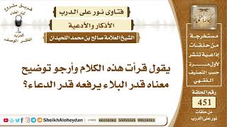 صورة 5714 - توضيح معنى قدر البلاء يرفعه قدر الدعاء  - نور على الدرب