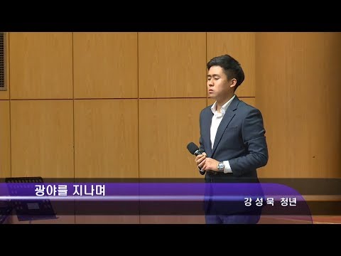 [17.08.27]강성묵 청년 - 광야를 지나며 대표이미지
