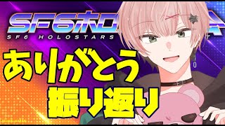 #SF6ホロスタ大会【ストリートファイター6】見てくれてありがとう振り返り！【律可/ホロスターズ】
