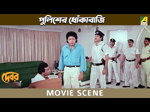 পুলিশের ধোঁকাবাজি | Movie Scene | Debar | Tapas Paul, Anuradha Ray