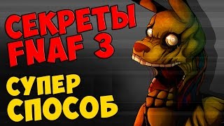 Five Nights At Freddy's 3 - СУПЕР СПОСОБ