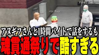 【ストグラ2】アヌギフさんと現状の街について話すパンチャン【パンチャン】【ぱんくん】