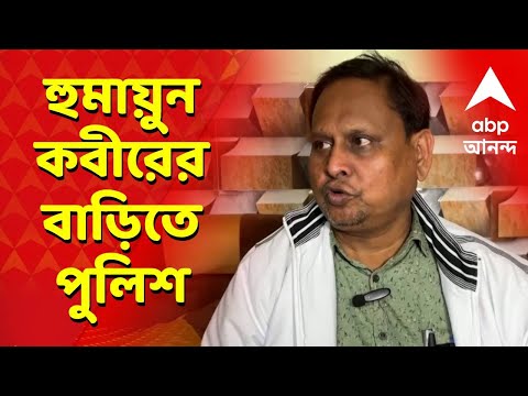 Humayun Kabir LIVE | হুমায়ুনের ছেলের বিরুদ্ধে নিরাপত্তারক্ষীকে মারধরের অভিযোগ  I ABP Ananda Live