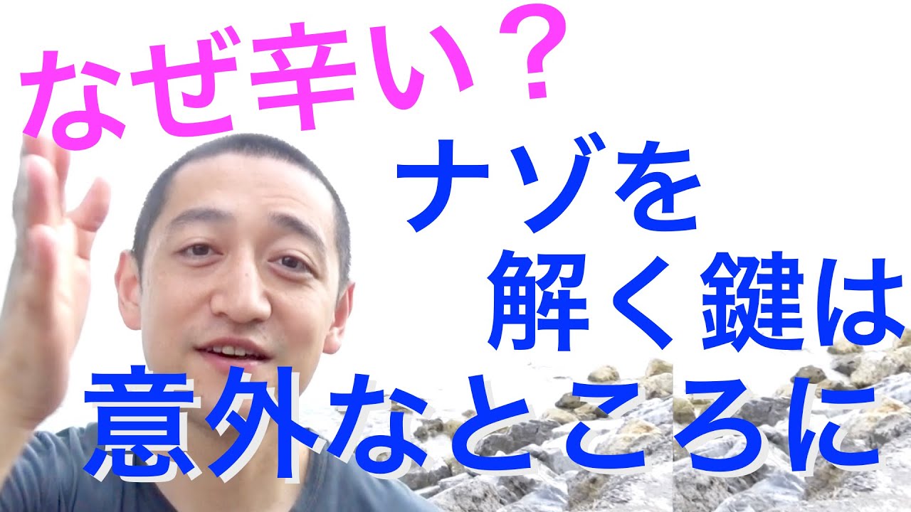 なぜ辛いのか？紐解く鍵は意外なところに