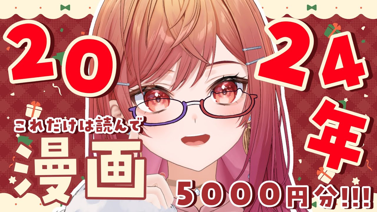 【🎄漫画🎄】5000円分の漫画を買おう!!2024年これだけは読んでおけSPECIAL🎶【一条莉々華/hololive DEV IS ReGLOSS】