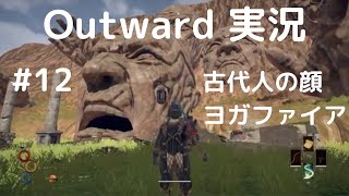 Outward攻略#12【古代人の顔とヨガファイア】ベルグのサブクエ