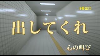 【名作ゲーム】PS4版 8番出口