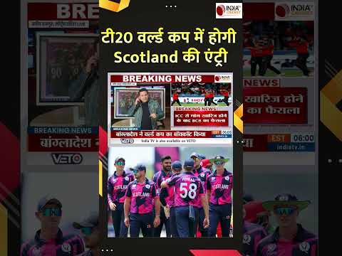 T20 World Cup 2026 में होगी Scotland की एंट्री, Bangladesh की टीम हुई बाहर | ICC vs BCB