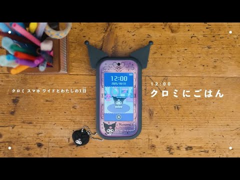 クロミ　スマホ ワイドとわたしの1日